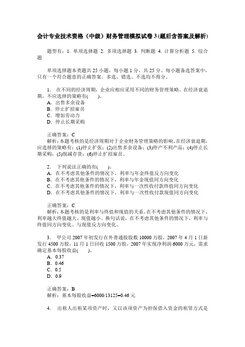 会计专业技术资格(中级)财务管理模拟试卷3(题后含答案及解析)