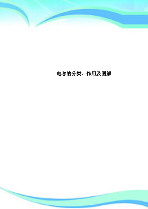 电容的分类、作用及图解