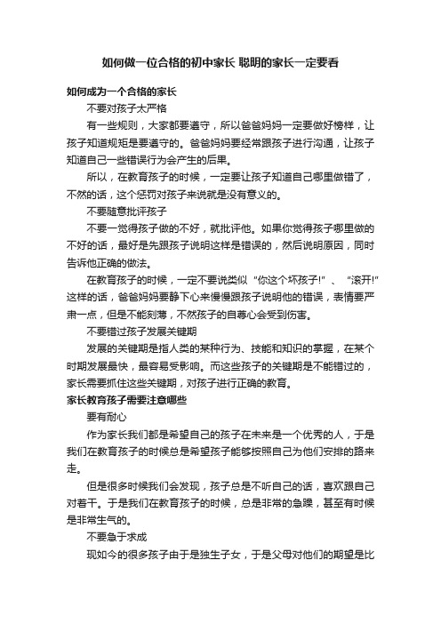 如何做一位合格的初中家长聪明的家长一定要看