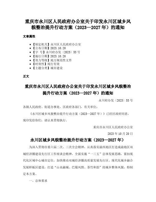 重庆市永川区人民政府办公室关于印发永川区城乡风貌整治提升行动方案（2023—2027年）的通知