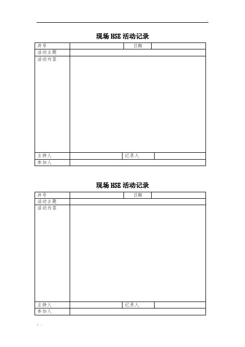 现场HSE活动记录(1)