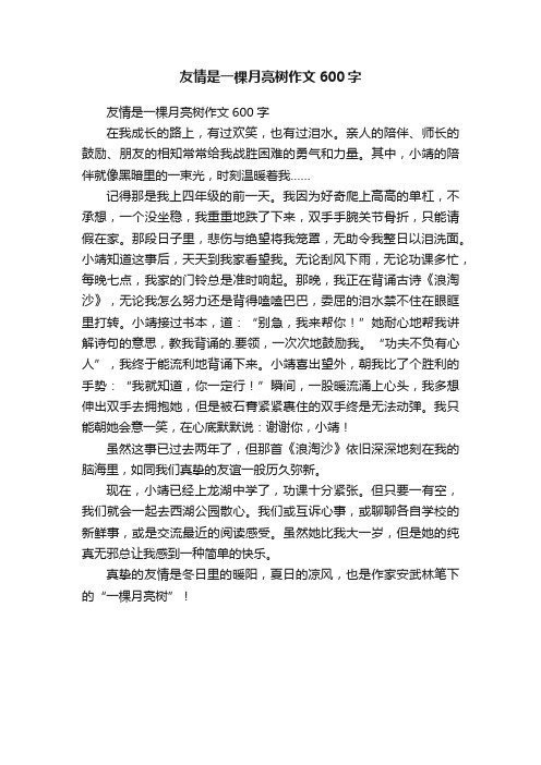 友情是一棵月亮树作文600字