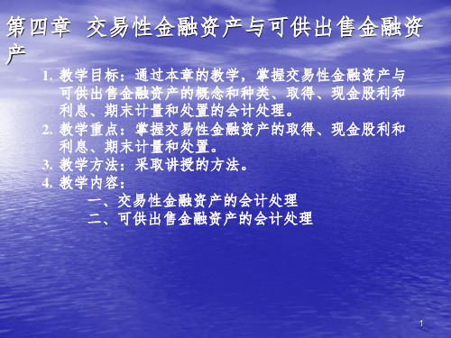 交易性金融资产(3)PPT课件