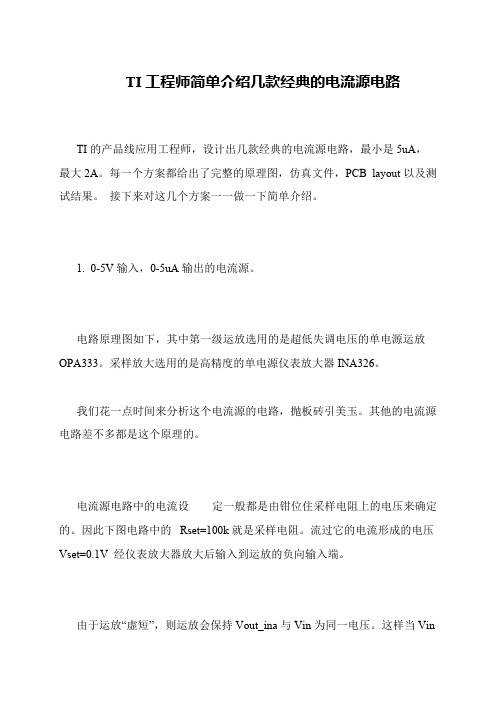 TI工程师简单介绍几款经典的电流源电路