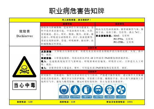 敌敌畏-病危害告知牌