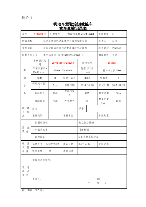 机动车驾驶培训教练车实车查验记录表