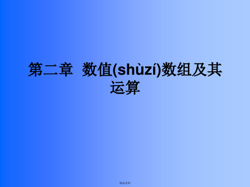 MATLAB的操作基础及数值数组及其运算