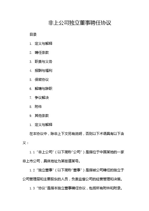 非上公司独立董事聘任协议