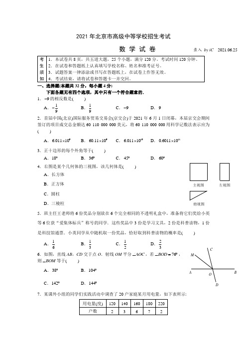 2021年北京市中考数学试题及答案解析2021年北京市中考数学试题及答案