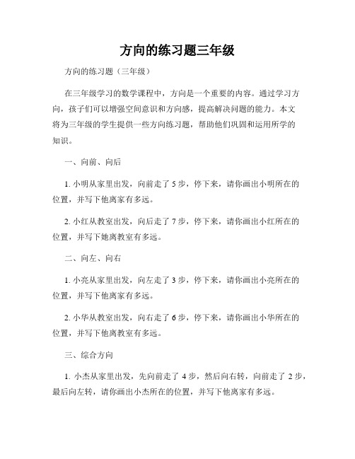 方向的练习题三年级