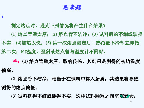 有机化学实验习题思考题与解答