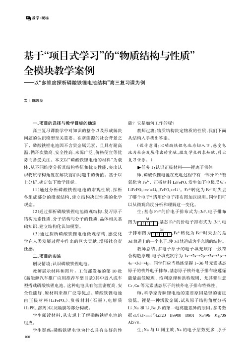 基于“项目式学习”的“物质结构与性质”全模块教学案例——以“多维度探析磷酸铁锂电池结构”高三复习课为