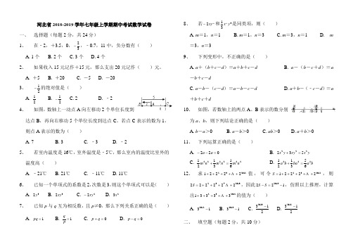 河北省2018-2019学年七年级上学期期中考试数学试题