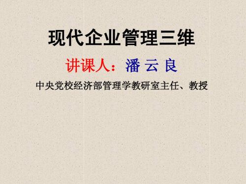 现代企业管理三维(新疆班)