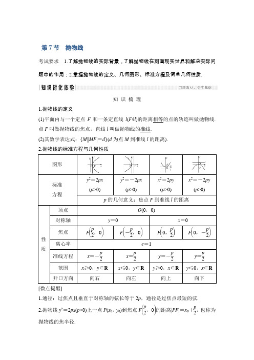 2020版高考数学人教A版(理)新设计大一轮讲义第八章第7节抛物线Word版含解析