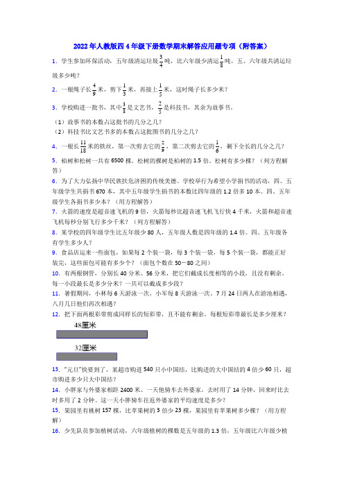 2022年人教版四4年级下册数学期末解答应用题专项(附答案)