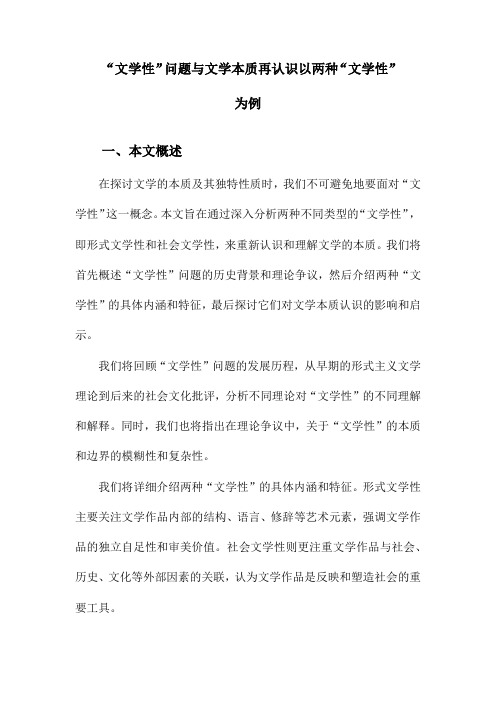 “文学性”问题与文学本质再认识以两种“文学性”为例