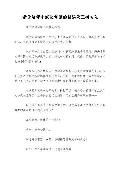 亲子陪伴中家长常犯的错误及正确方法