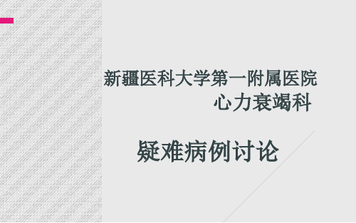 心内科疑难病例讨论精彩幻灯