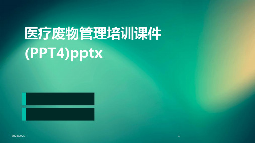 2024年医疗废物管理培训课件(PPT4)pptx