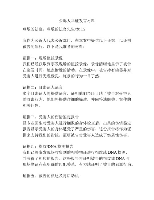 公诉人举证发言材料