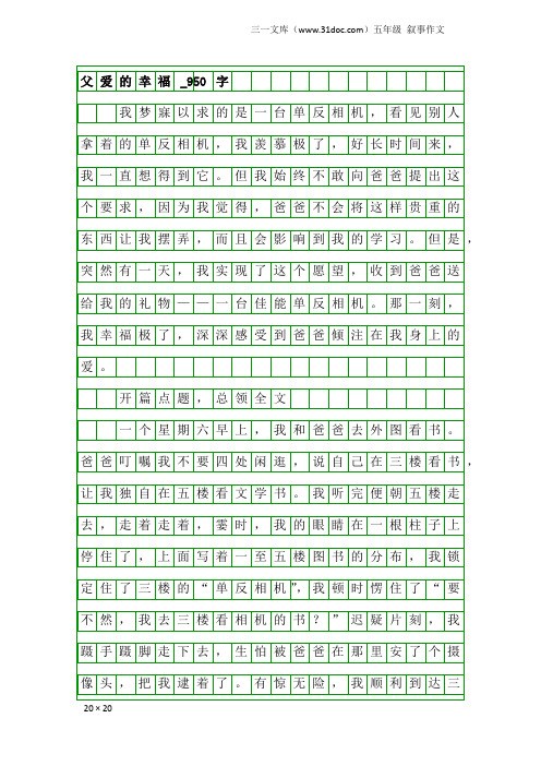 五年级叙事作文：父爱的幸福_950字