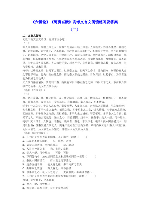 《六国论》《阿房宫赋》高考文言文阅读练习及答案(二)