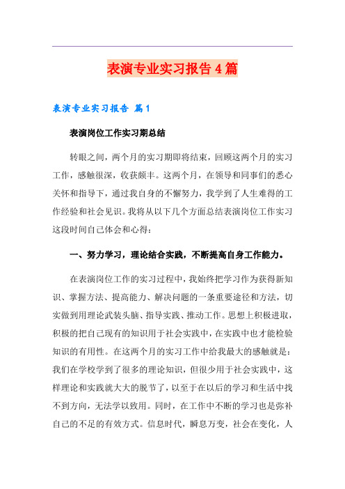 表演专业实习报告4篇