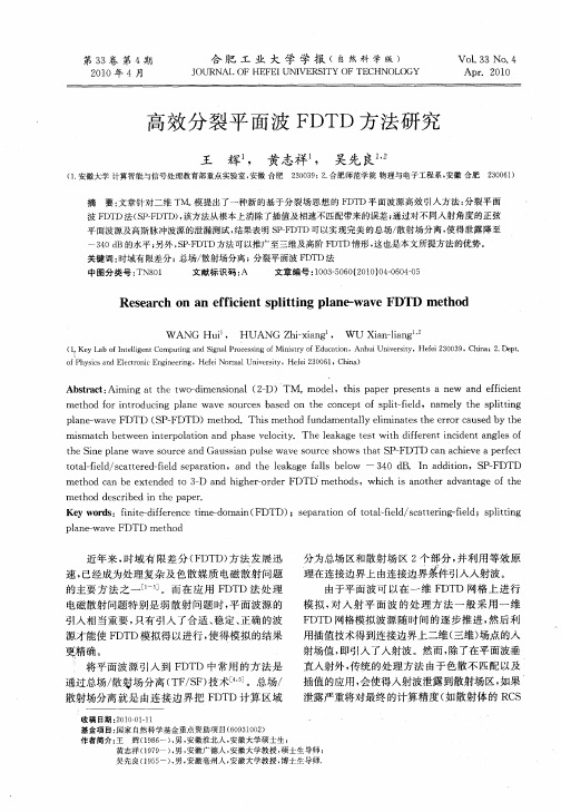 高效分裂平面波FDTD方法研究