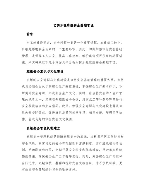 切实加强班组安全基础管理