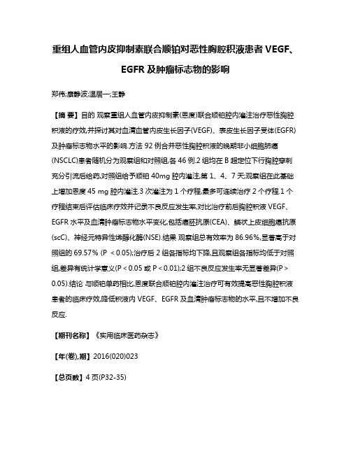 重组人血管内皮抑制素联合顺铂对恶性胸腔积液患者VEGF、EGFR及肿瘤标志物的影响