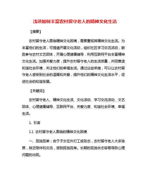 浅谈如何丰富农村留守老人的精神文化生活