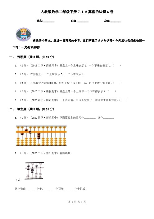 人教版数学二年级下册7.1.2算盘的认识A卷