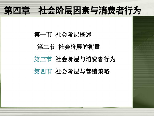 社会阶层因素与消费者行为概述(ppt 34页)