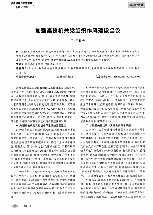 加强高校机关党组织作风建设刍议