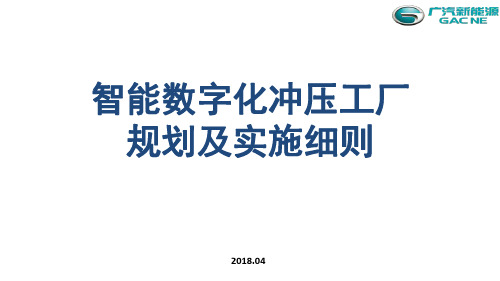 1-8 广汽新能源-智能化冲压工厂车间的规划及实现细则