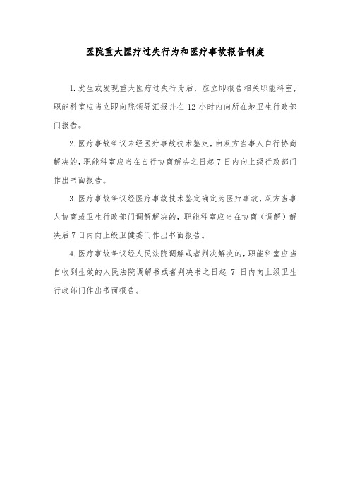 医院重大医疗过失行为和医疗事故报告制度