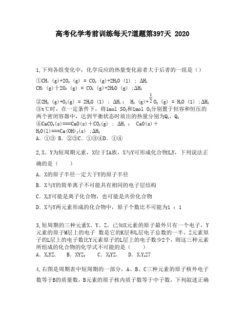 高考化学考前训练每天7道题第397天