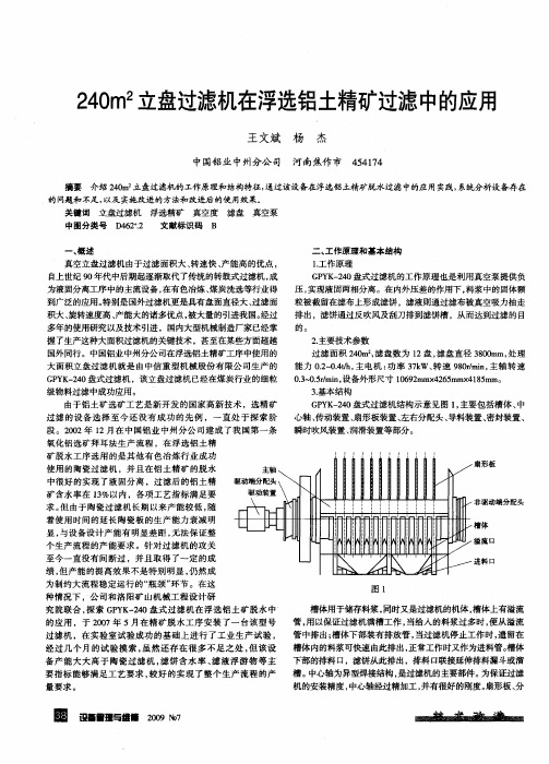 240m 2立盘过滤机在浮选铝土精矿过滤中的应用