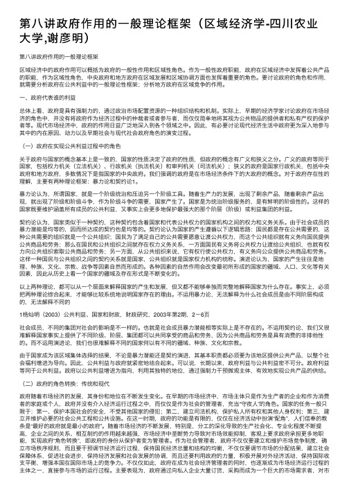 第八讲政府作用的一般理论框架（区域经济学-四川农业大学,谢彦明）