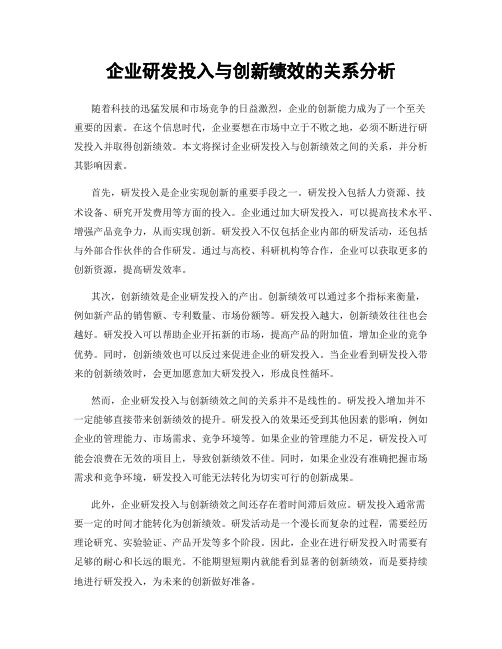 企业研发投入与创新绩效的关系分析