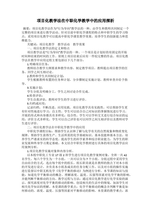 项目化教学法在中职化学教学中的应用探析