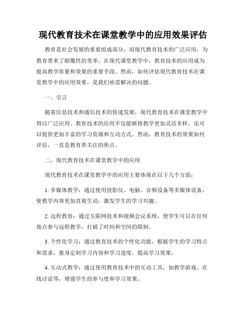 现代教育技术在课堂教学中的应用效果评估