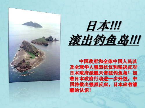 高中政治关于日本派舰船常驻钓鱼岛的有关政治分析课件