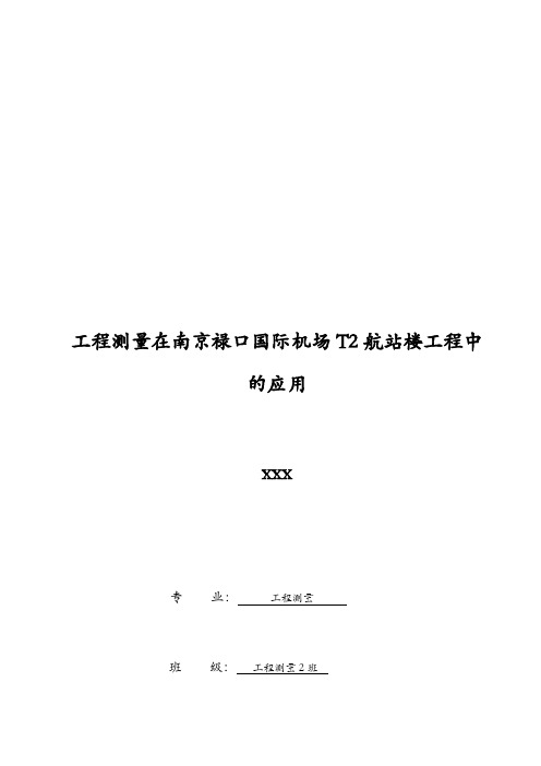 工程测量在南京禄口国际机场t2航站楼工程中的应用