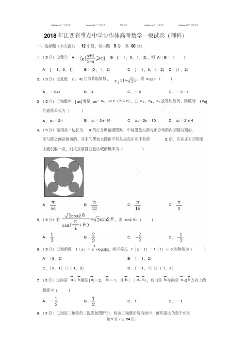 最新题库2018年江西省重点中学协作体高考数学一模试卷(理科)