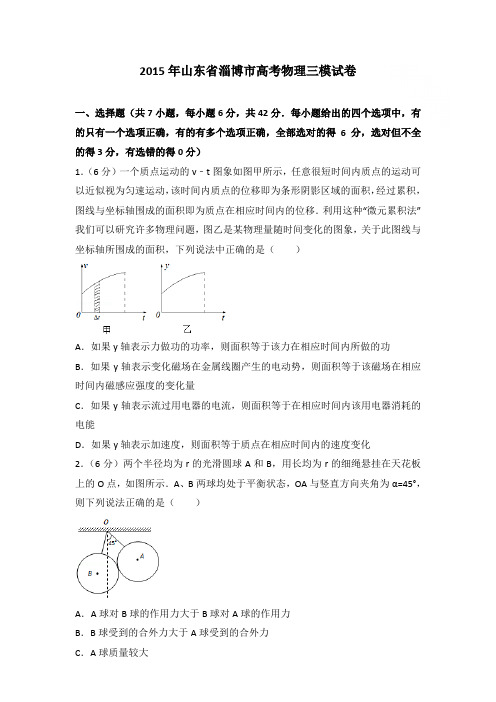 2015年山东省淄博市高考物理三模试卷和答案