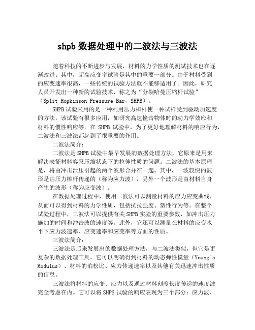 shpb数据处理中的二波法与三波法