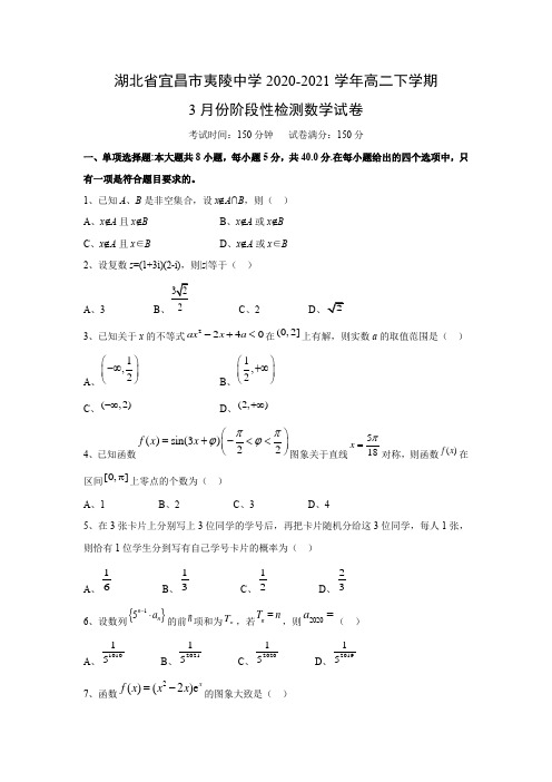 【数学】湖北省宜昌市夷陵中学2020-2021学年高二下学期3月份阶段性检测试卷