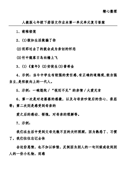人教版七年级下册语文作业本第一单元单元复习答案